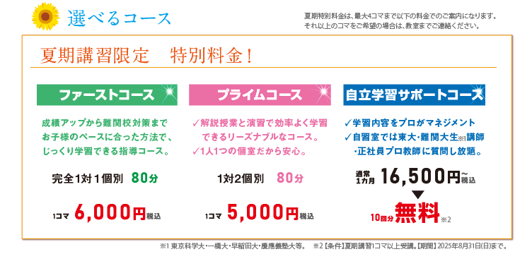 選べるコース｜プライムコース｜ファーストコース｜自立学習サポートコース